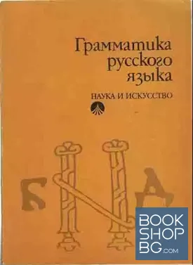 Грамматика русского языка