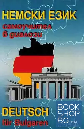 Немски език - самоучител в диалози / Deutsch für Bulgaren