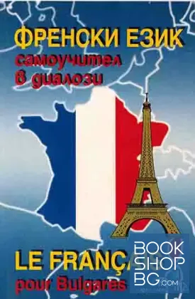 Френски език. Самоучител в диалози / Le Français pour Bulgares