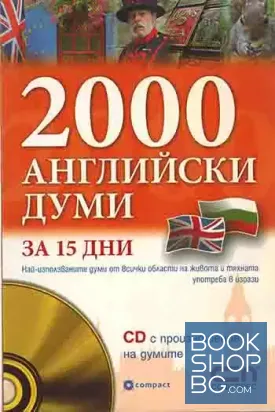 2000 английски думи за 15 дни
