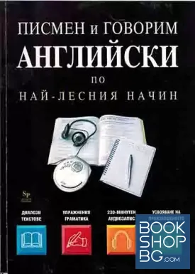 Писмен и говорим английски по най-лесния начин