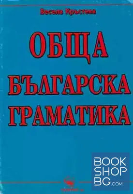 Обща българска граматика