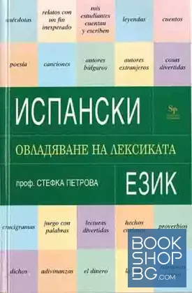Испански език. Овладяване на лексиката