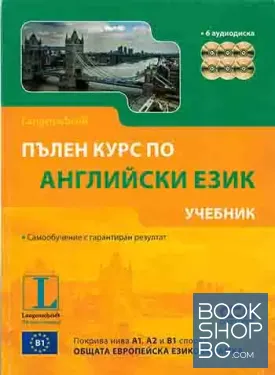 Пълен курс по английски език