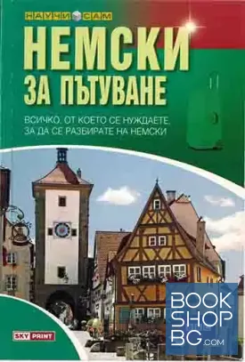 Немски за пътуване
