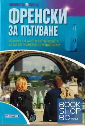 Френски за пътуване