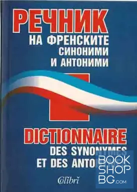 Речник на френските синоними и антоними