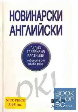 Новинарски английски