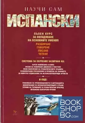 Научи сам испански