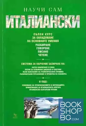 Научи сам италиански