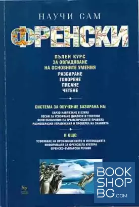 Научи сам френски. Пълен курс