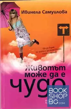 Животът може да е чудо
