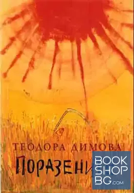 Поразените