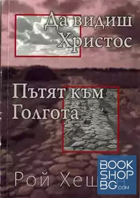 Пътят към Голгота; Да видиш Христос