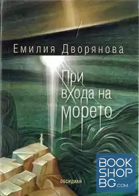 View 1 of При входа на морето