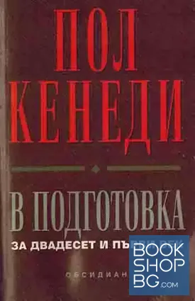 В подготовка за двадесет и първи век