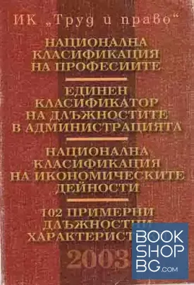 Национална класификация на професиите. Единен класификатор на длъжностите в администрацията. Национална класификация на икономическите дейности. 102 примерни длъжностни характеристики