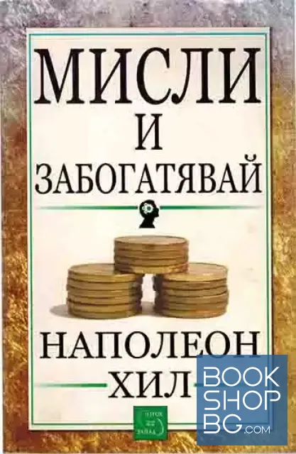 View 1 of Мисли и забогатявай