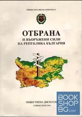 Отбрана и въоръжени сили на Република България