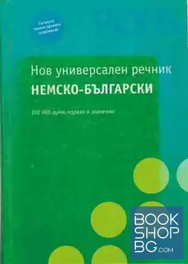 Нов универсален речник немско-български