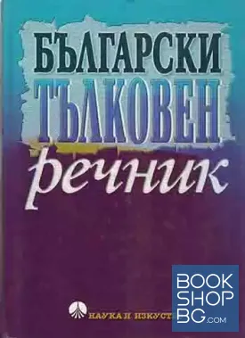 Български тълковен речник