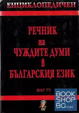 Енциклопедичен речник на чуждите думи в българския език
