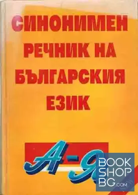 Синонимен речник на българския език