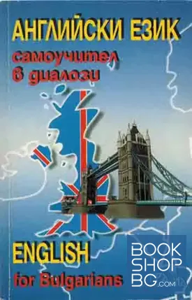 Английски език. Самоучител в диалози. Том 1-2
