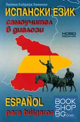 Испански език. Самоучител в диалози