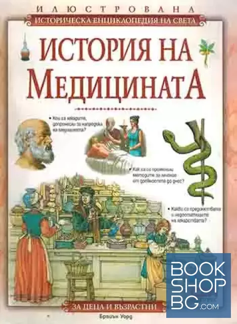 View 1 of Илюстрована историческа енциклопедия на света: История на медицината