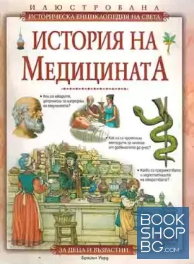 Илюстрована историческа енциклопедия на света: История на медицината