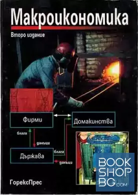 Макроикономика