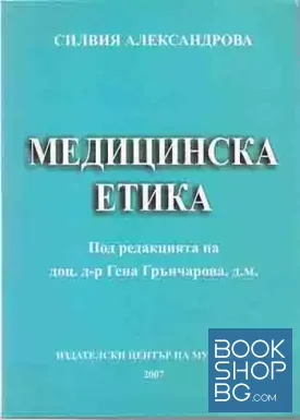 Медицинска етика Силвия Александрова