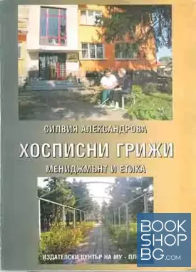 Хосписни грижи - мениджмънт и етика