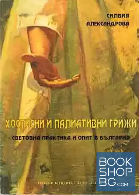 View 1 of Хосписни и палиативни грижи Световна практика и опит в България