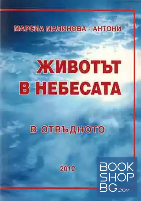 View 1 of Животът в небесата