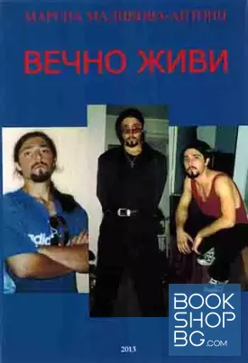 Вечно живи