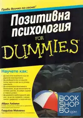 Позитивна психология for Dummies