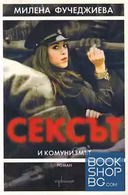 View 1 of Сексът и комунизмът. Част 1-2