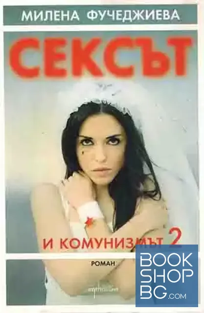 View 2 of Сексът и комунизмът. Част 1-2