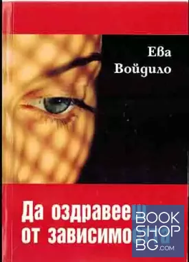 Да оздравееш от зависимостта