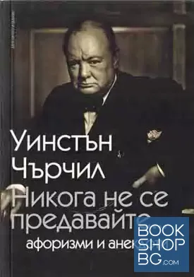 Никога не се предавайте...