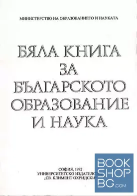Бяла книга за българското образование и наука