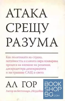 Атака срещу разума