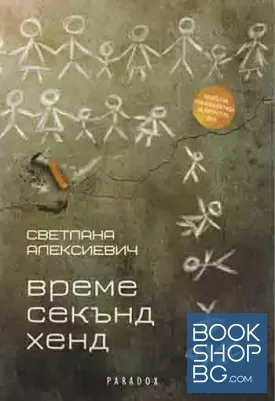 Време секънд хенд