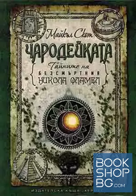 View 1 of Тайните на безсмъртния Никола Фламел. Книга 6: Чародейката
