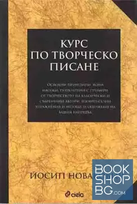 Курс по творческо писане