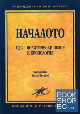 Началото: СДС - политически обзор и хронология