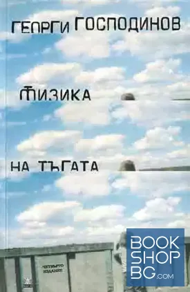 Физика на тъгата