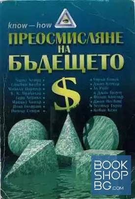 Преосмисляне на бъдещето